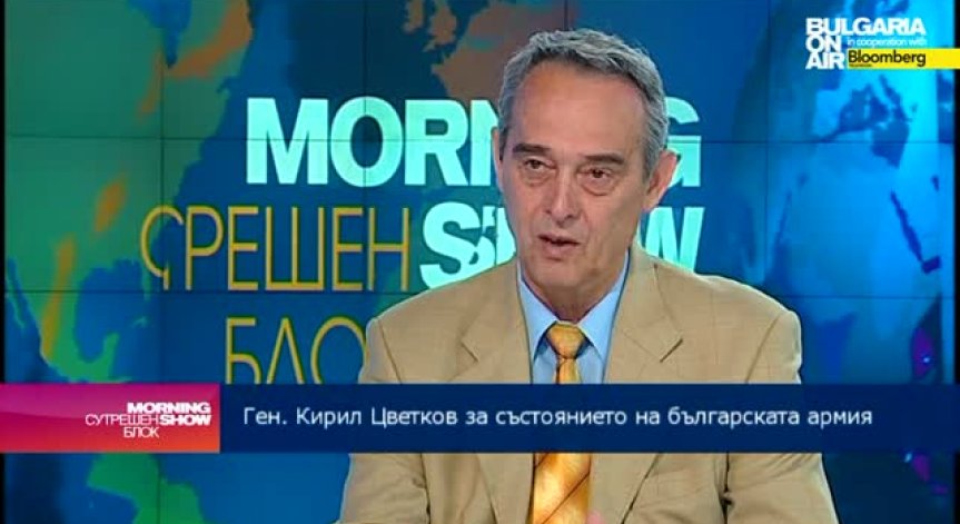 Ген. К. Цветков: Парите за отбрана не са увеличавани през последните 7 години