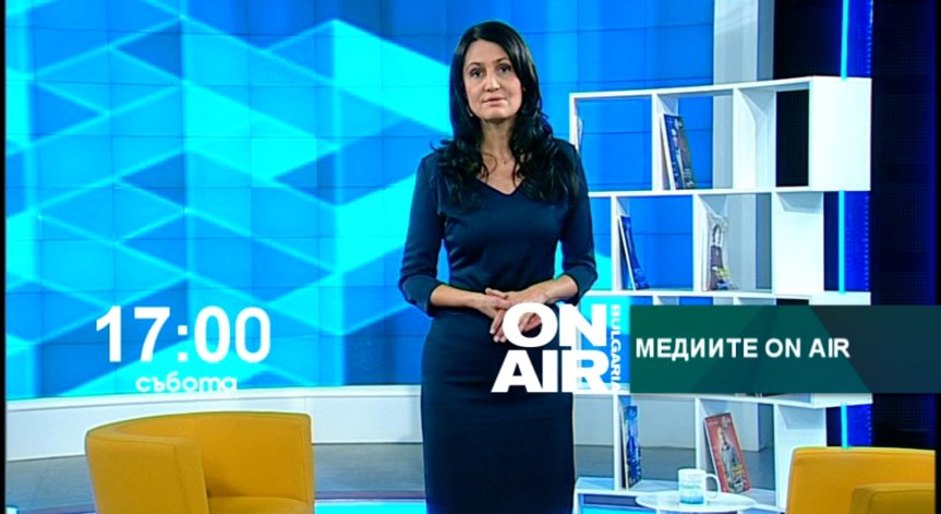 В Медиите ON AIR на 24 октомври 2015