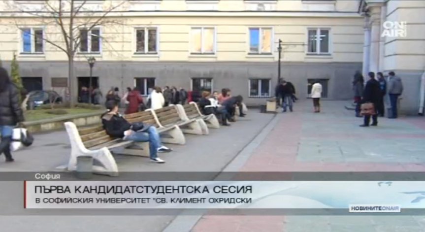 Започна първата кандидатстудентска сесия в СУ