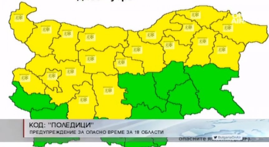 Жълт код за поледици предупреждава 18 области на страната!