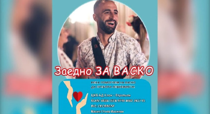 Зов за помощ: Организират благотворителен концерт ''Заедно за Васко''
