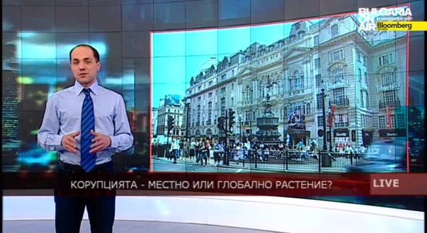 Корупцията - местно или глобално растение?