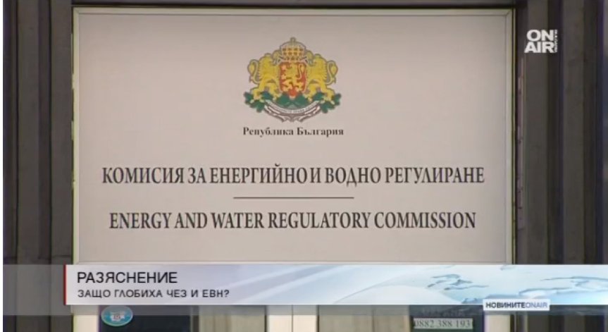 КЕВР ще разясни, защо ЧЕЗ и EVN бяха глобени