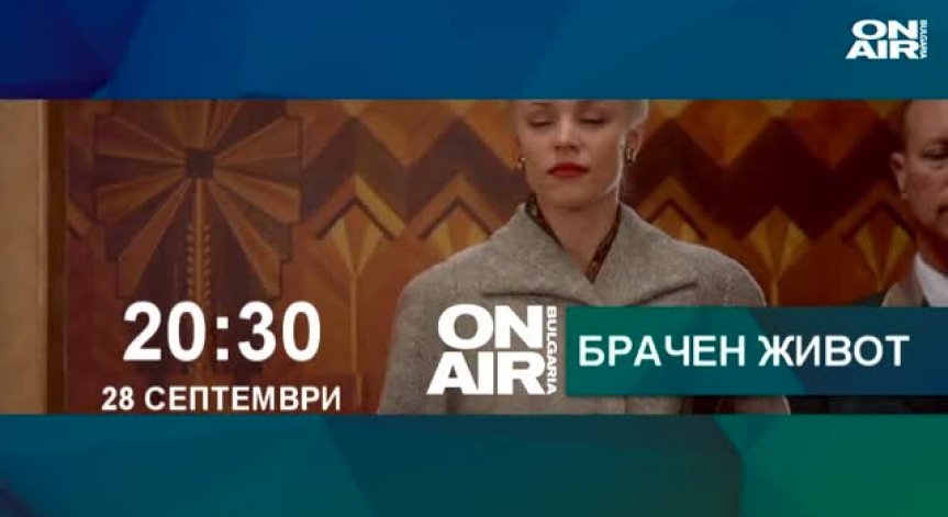 Гледайте Брачен живот с Пиърс Броснан, Крис Купър, Патриша Кларксън и Рейчъл Макадамс
