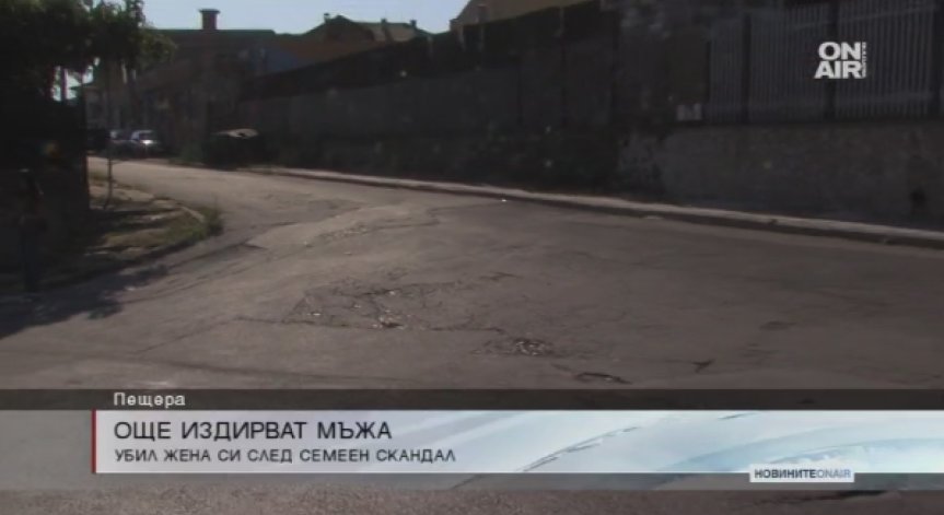 Убиецът от Пещера е все още в неизвестност