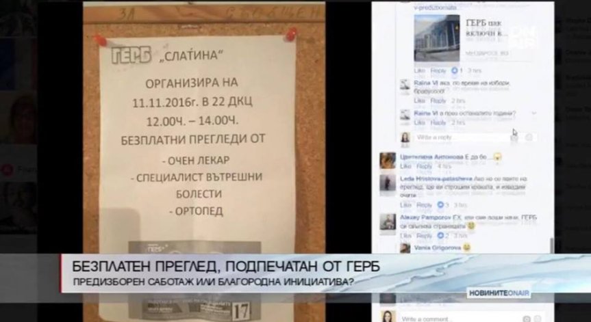 Безплатни прегледи, организирани от ГЕРБ, разтревожиха потребителите във Facebook