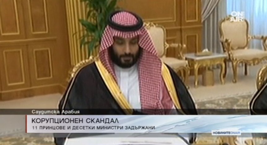 Арестуваха 11 принцове и десетки министри в Саудитска Арабия заради корупция