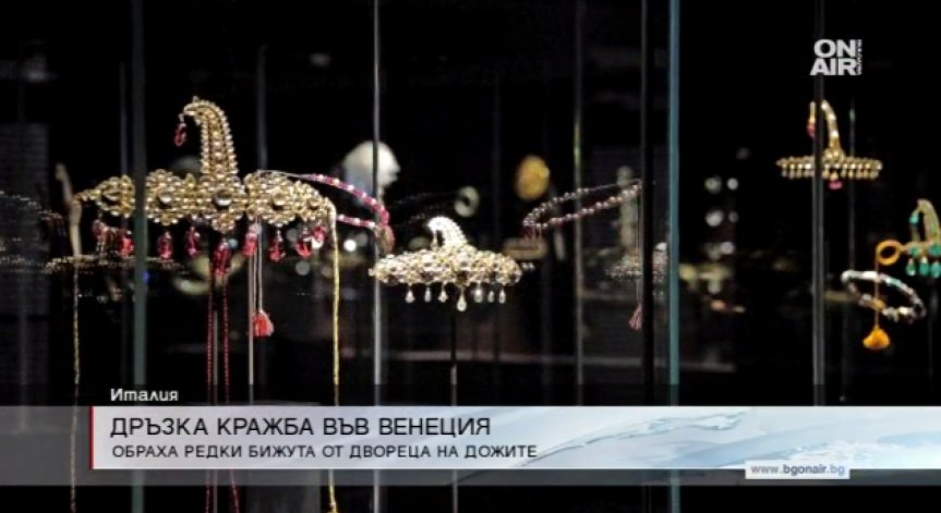 Задигнаха бижута за 1 млн. евро от Двореца на дожите във Венеция