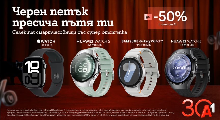 До 50% отстъпка на смартчасовници с план Unlimited от А1 по случай Черния петък