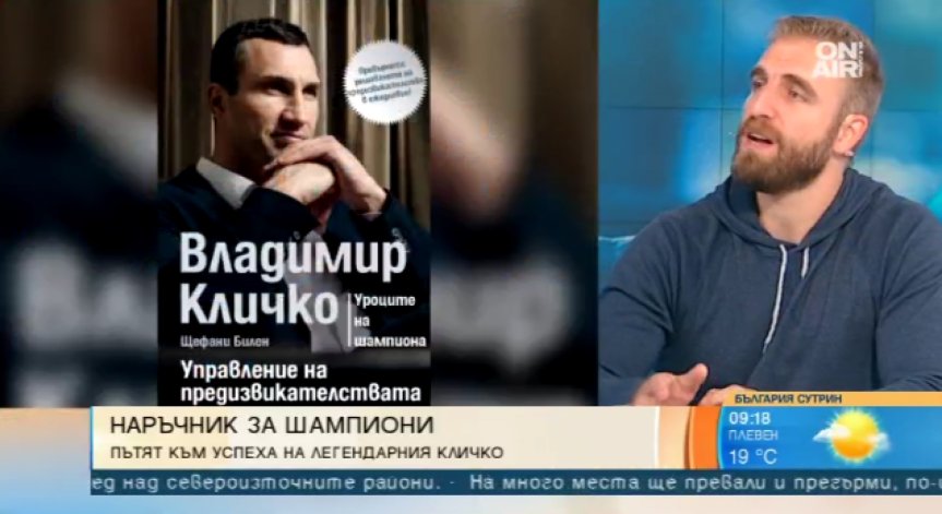 Владимир Кличко разказва как се управляват предизвикателствата