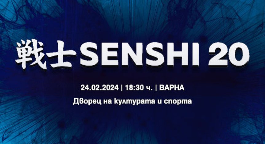 Петима българи ще се качат на ринга на SENSHI 20