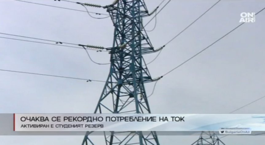 Заради студа: Регистрирахме рекордно потребление на ток