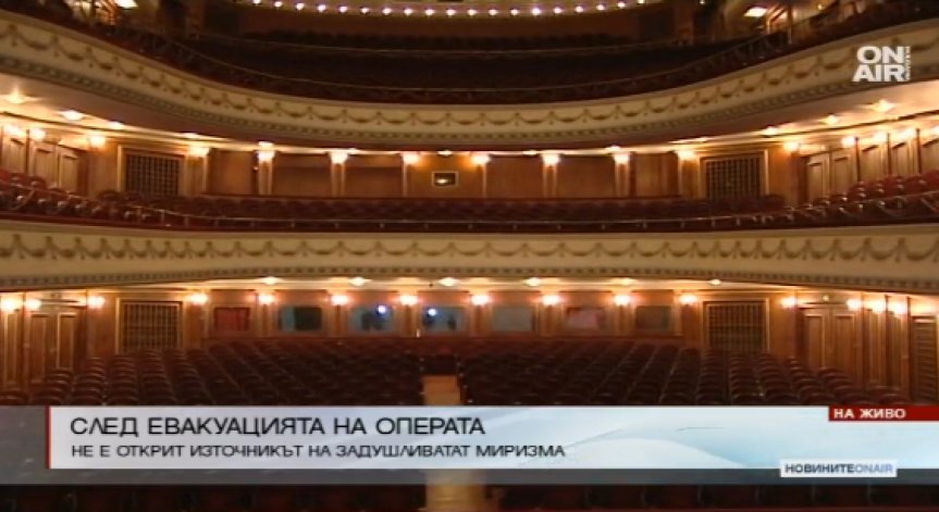 Задушливата миризма в операта изчезна, не откриха източника