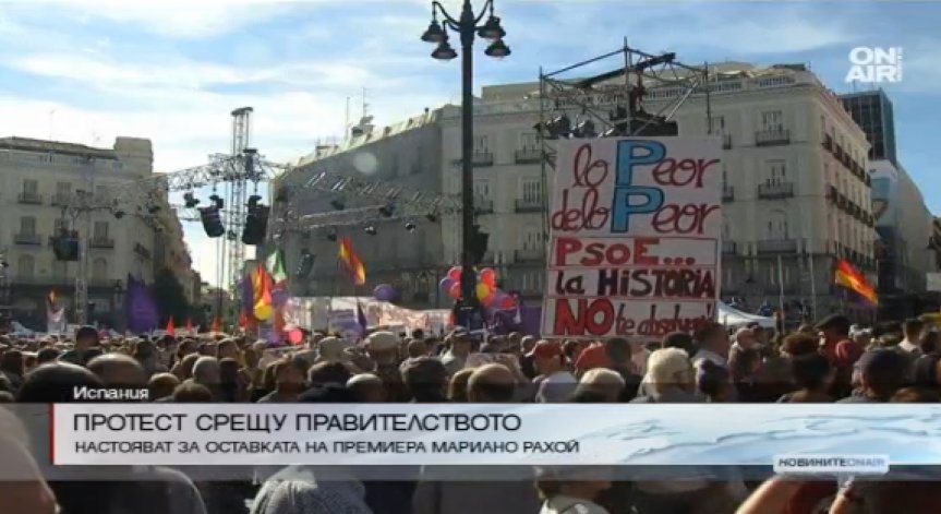 Стотици излязоха на протест в Мадрид срещу правителството на Мариано Рахой