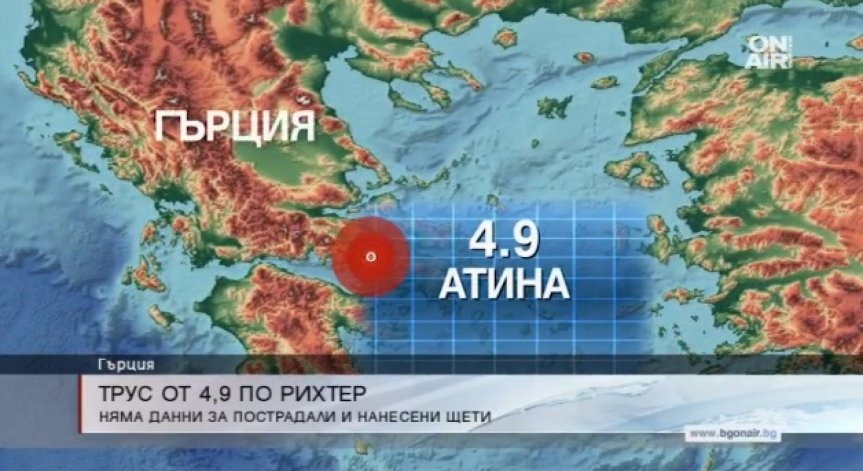 4,9 по Рихтер разлюля Пелопонес и Атина