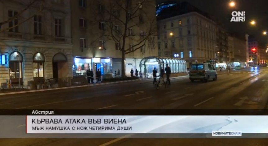 Нападател с нож рани четирима души във Виена