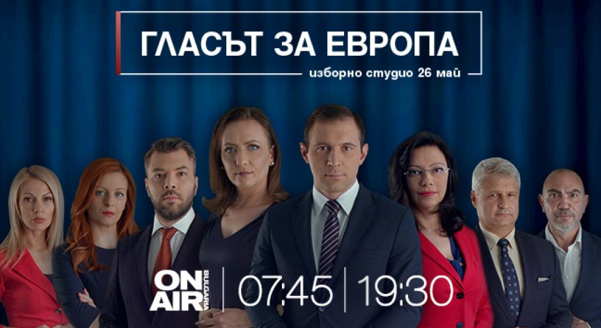 Bulgaria ON AIR проследява евровота с извънредни изборни студиа „Гласът за Европа“ и преки включвания от горещите точки в страната и чужбина