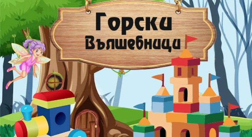 Борса Димитров представя: Горски Вълшебници в помощ на малчуганите от детските градини