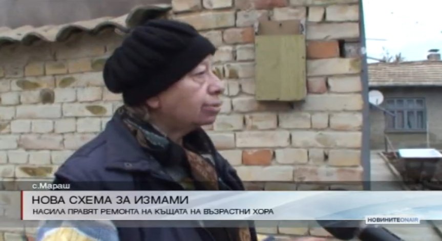 Нова схема за измами - мними майстори сменят улуци