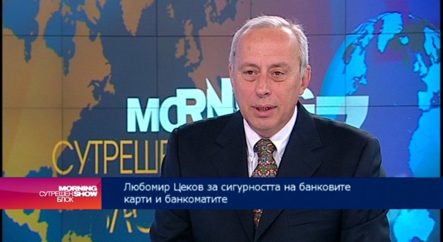 Сигурността на банкоматите в България не е застрашена, коментира Любомир Цеков
