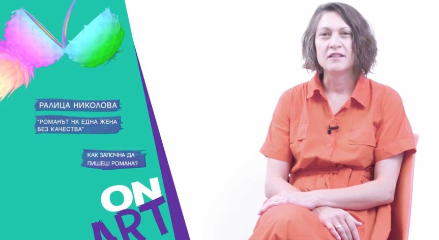 Ралица Николова е новият глас в кампанията на Bulgaria ON AIR за нова българска култура ON ART