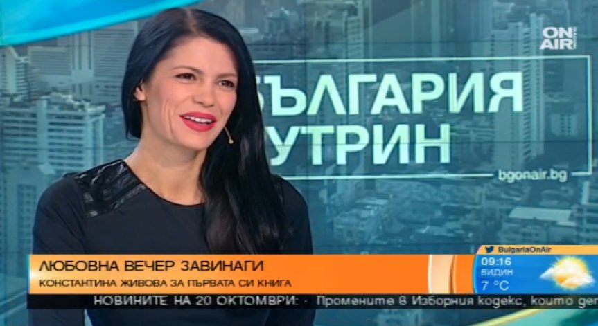 Константина Живова за книгата 