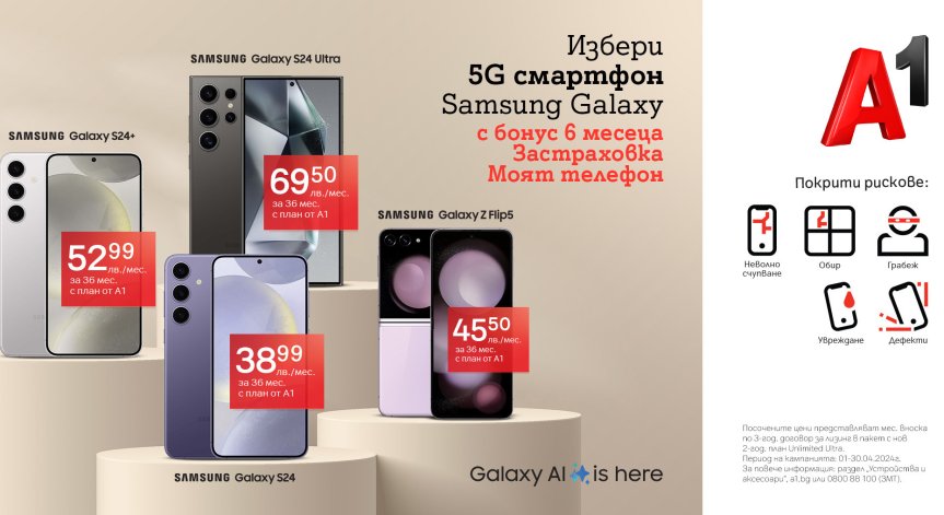 Вземи нов Samsung Galaxy S24 или Galaxy Z Flip5 с безплатна застраховка „Моят телефон“ от А1
