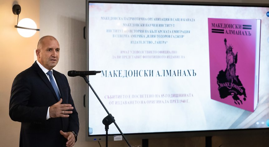 Радев: Да стъпим на историческата истина за добри отношения с РСМ