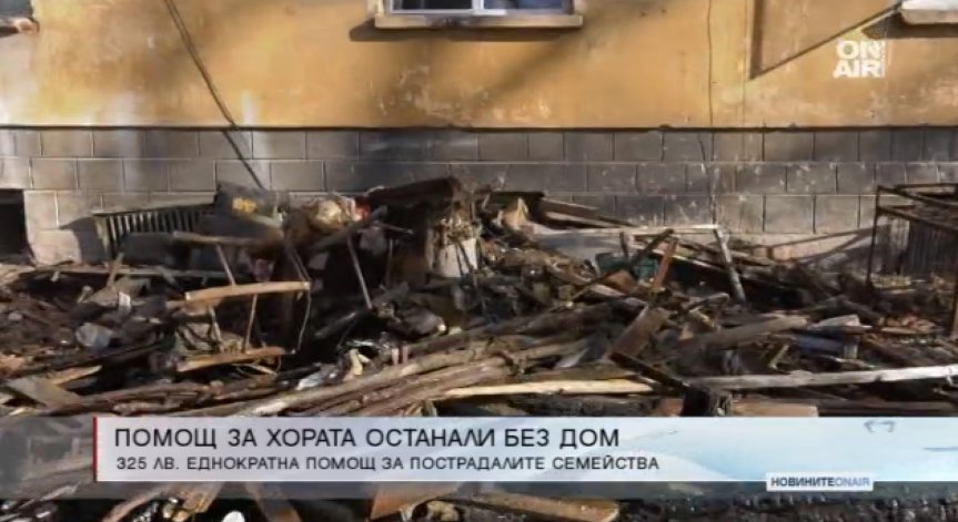325 лева помощ за семействата от Бойчиновци