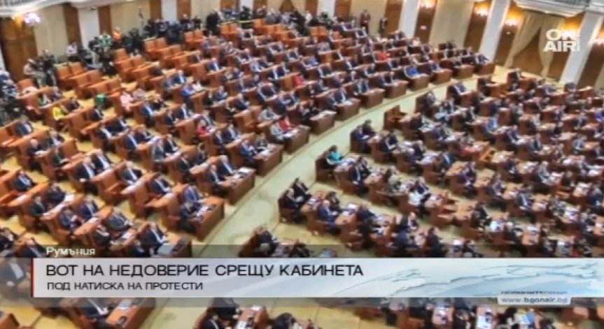 Очаквано: Румънското правителство оцеля след вота на недоверие