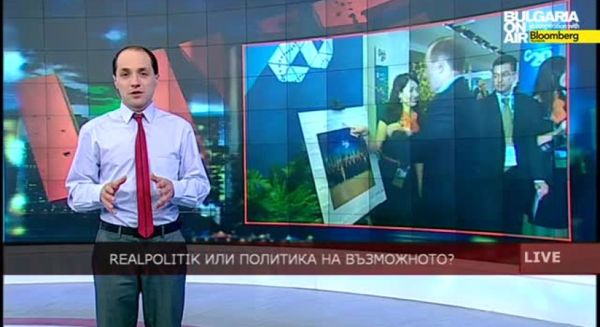 Realpolitik или политика на възможното?