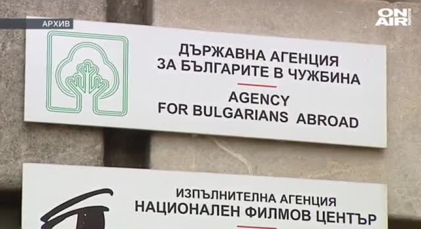 Разследват бившия председател на Агенцията за българите в чужбина за подкупи