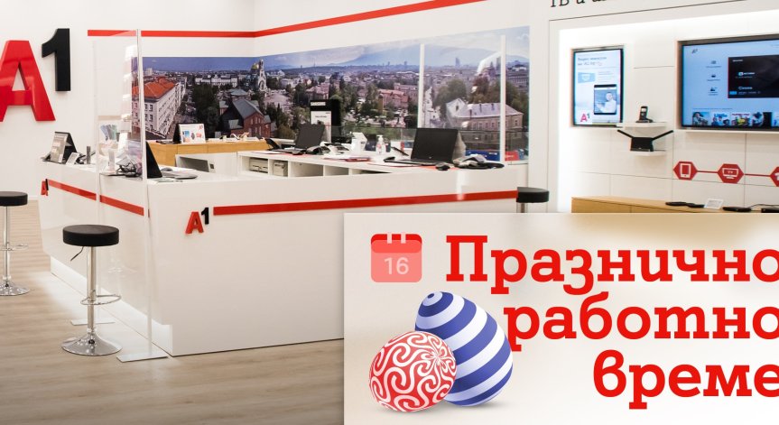 Магазините на А1 ще обслужват клиенти с променено работно време през празничните дни около Великден