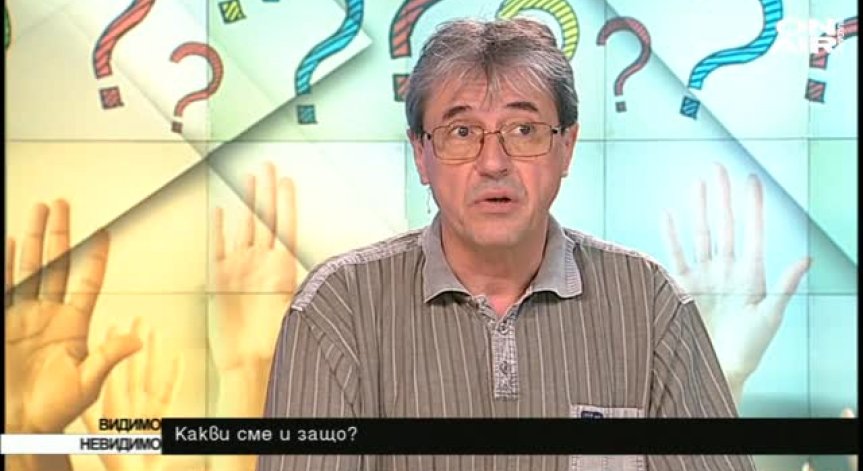 Какви сме и защо