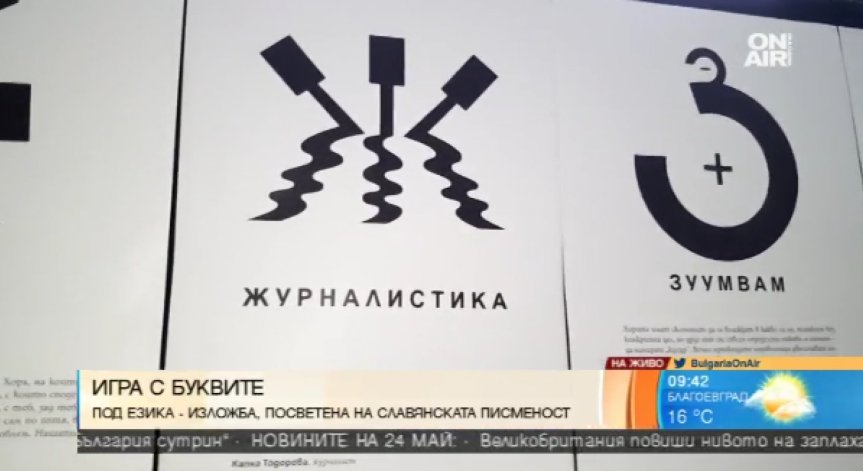 Игра с буквите в изложбата 