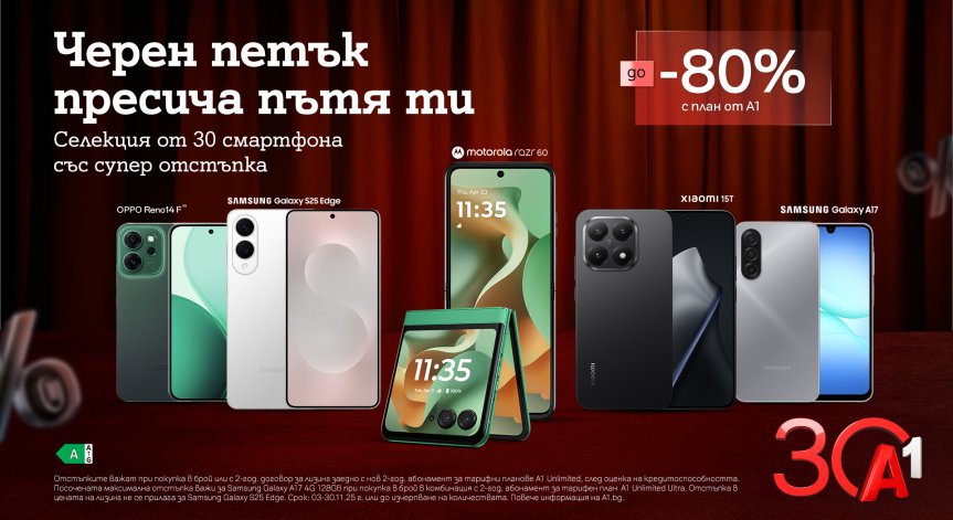 Черен петък в А1: До 80% отстъпка на най-търсените смартфони