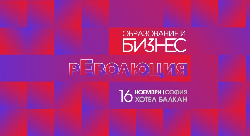 Как да върнем децата в училище – във фокуса на конференцията 