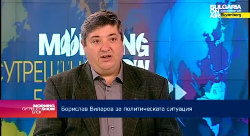 Борислав Виларов: Малко вероятно е в близкия месец да се сформира правителство