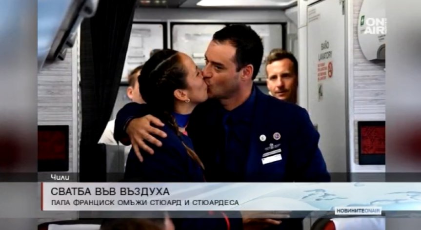 Папа Франциск извърши първото въздушно бракосъчетаване