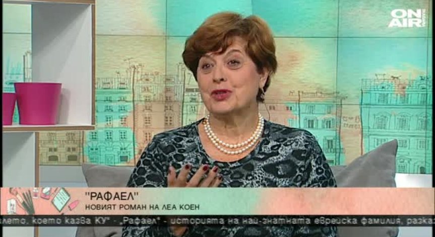 Леа Коен представя историческия 