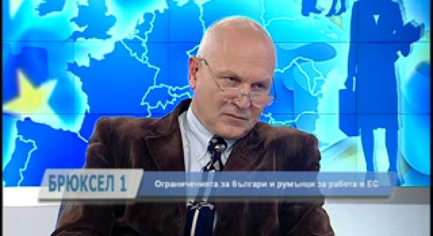 Затварянето на трудови пазари за българи и румънци трябва да е мотивирано
