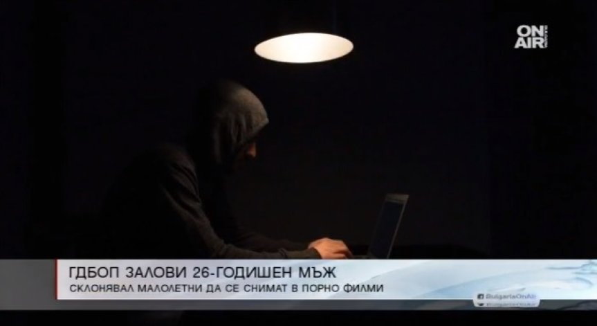 Мъж склонявал и изнудвал малолетни да се снимат в порно филми