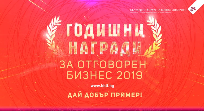 Нов срок за кандидатстване в Наградите за отговорен бизнес 2019 