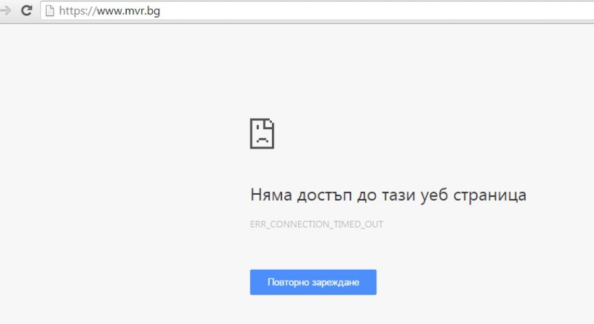Няма достъп до сайтовете на МВР, ГРАО и ЦИК