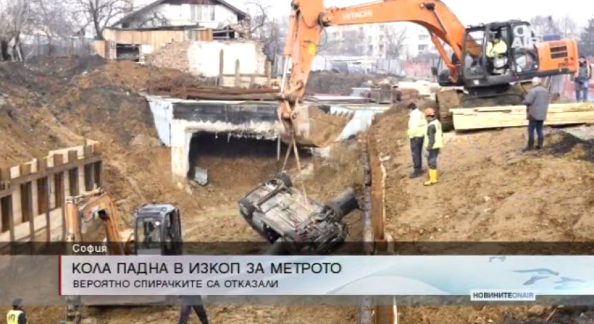 Лека кола падна в 10-метров изкоп за метрото в 