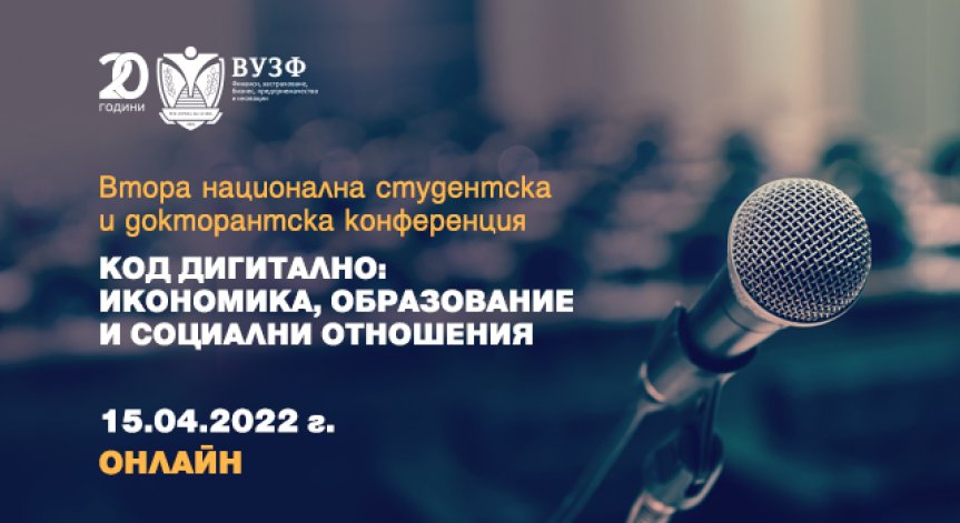 ВУЗФ организира Втора национална студентска и докторантска конференция на тема: 