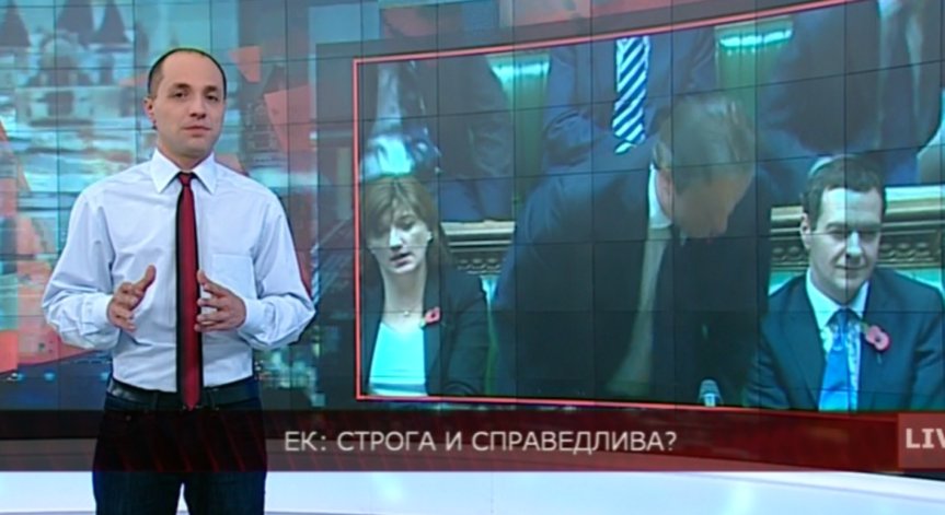 ЕК: Строга и справедлива?