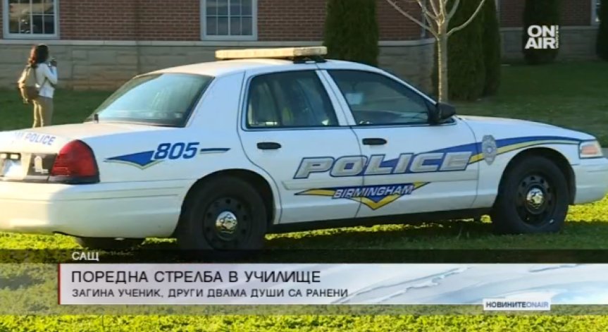 Един човек загина, други трима са ранени след стрелба в училище в Алабама