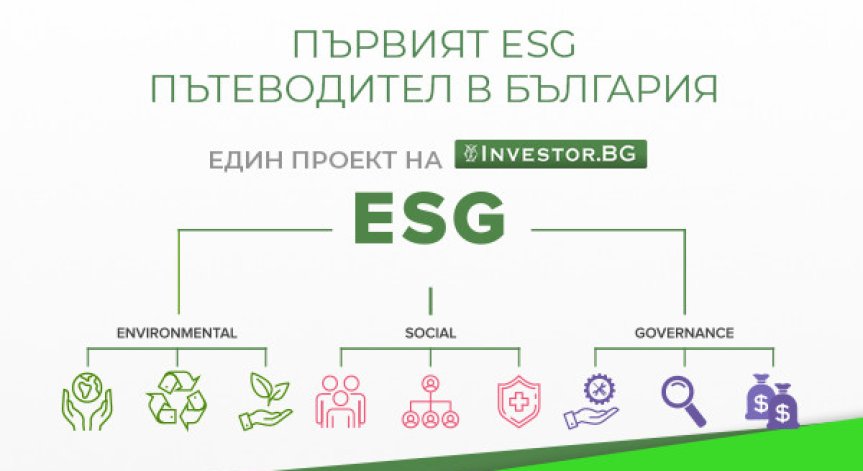 Investor.bg стартира мултимедийния информационен канал ESG