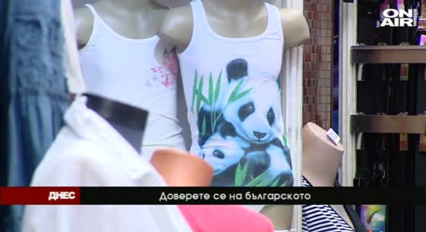 Доверете се на българското